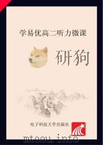 学易优一本通 听力微课 高二 PDF电子版封面 刘传让主编