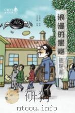 浪漫的黑炮  连环画（ PDF版）