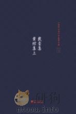 戴豪集_黄绾集  上（ PDF版）