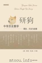 中学历史教学  理念、方法与技能（ PDF版）