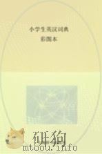 小学生英汉词典  彩图本（ PDF版）
