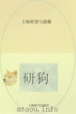 上海转型与创新（ PDF版）