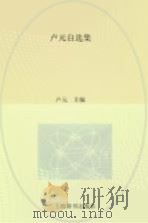 卢元自选集（ PDF版）