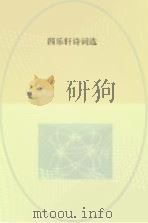 四乐轩诗词选（ PDF版）