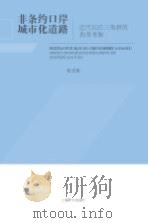 非条约口岸城市化道路  近代长江三角洲的典型考察（ PDF版）