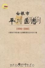 白银市平川区志  1996-2005（ PDF版）