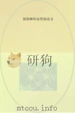 郭铁峰毕业答辩论文（ PDF版）