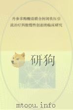 丹参多酚酸盐联合封闭负压引流治疗四肢慢性创面的临床研究 PDF电子版封面 宋渊著;李盛华教授指导教师