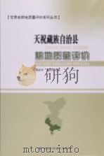 甘肃省耕地质量评价系列丛书  天祝县耕地（ PDF版）