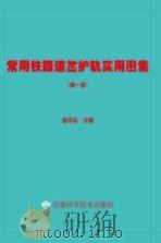 常用铁路道岔护轨实用图集  第1版（ PDF版）