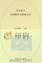 高等数学高频题型及解题方法（ PDF版）