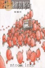 番茄天书 第3卷 身体复制仪 PDF电子版封面 番茄小一哥