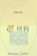 探索未知世界系列丛书  发现之旅（ PDF版）