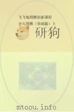 飞飞兔围棋创新课程  少儿围棋  基础篇  上（ PDF版）