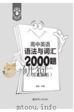 高中英语语法与词汇2000题  答案解析（ PDF版）