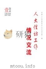 人大信访工作情况交流  2016年  第1期（ PDF版）