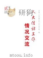 人大信访工作情况交流  2016年  第2期（ PDF版）
