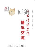 人大信访工作情况交流  2016年  第3期（ PDF版）