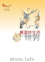 离退休生活 2016年 第3期 总第55期 PDF电子版封面 全国人大常委会办公厅离退休干部局主办