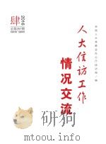 人大信访工作情况交流 2016年 第4期 PDF电子版封面 全国人大常委会办公厅信访局编