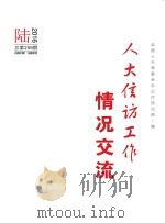 人大信访工作情况交流  2016年  第6期（ PDF版）