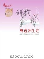 离退休生活  2016年  第4期  总第56期（ PDF版）