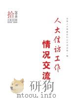 人大信访工作情况交流  2016年  第10期（ PDF版）