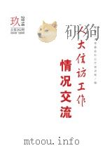 人大信访工作情况交流  2016年  第9期（ PDF版）