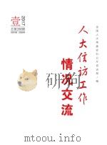 人大信访工作情况交流  2017年  第1期（ PDF版）