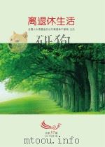 离退休生活  2017年  第1期  总第57期（ PDF版）