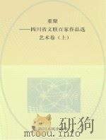 重聚-四川省文联百家作品选 艺术卷 上 PDF电子版封面 张河川,贺嫚主编
