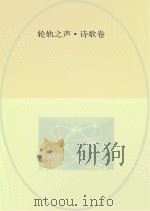 成都铁路局二十年职工文学作品选 1995-2015 轮轨之声 诗歌卷 PDF电子版封面