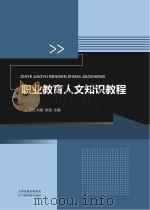 职业教育人文知识教程（ PDF版）