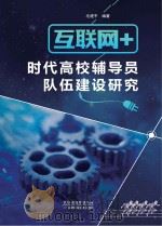 “互联网+”时代高校辅导员队伍建设研究（ PDF版）