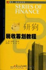 税收筹划教程（ PDF版）