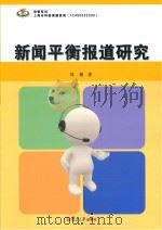 新闻平衡报道研究（ PDF版）