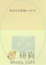 0-3岁婴幼儿早期教养指导  6-9个月（ PDF版）