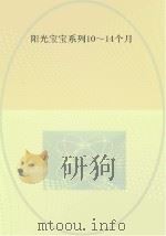 0-3岁婴幼儿早期教养指导 10-14个月 PDF电子版封面