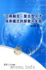 “工商融合”复合型人才培养模式的探索与实践（ PDF版）