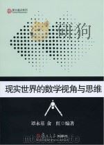 现实世界的数学视角与思维（ PDF版）