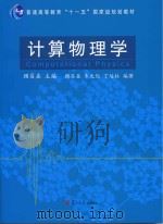 计算物理学（ PDF版）