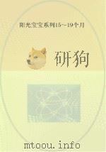 0-3岁婴幼儿早期教养指导  15-19个月（ PDF版）