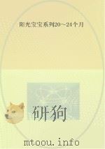 0-3岁婴幼儿早期教养指导  20-24个月（ PDF版）