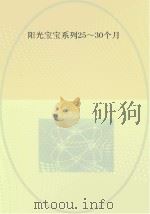 0-3岁婴幼儿早期教养指导  25-30个月（ PDF版）