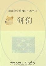 0-3岁婴幼儿早期教养指导  31-36个月（ PDF版）