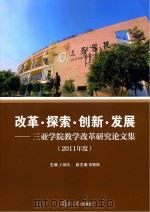 改革·探索·创新·发展-三亚学院教学改革研究论文集（2011年度）（ PDF版）