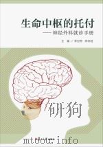 生命中枢的托付-神经外科就诊手册 PDF电子版封面 9787309111606 李世亭,郑学胜主编