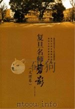 复旦名师剪影(文理卷) PDF电子版封面 9787309100136 复旦大学关心下一代工作委员会,复旦大学老教授协会,复旦大学党