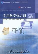 实用数学练习册  下  经管类（ PDF版）