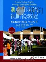 新实用英语视听说教程 学生用书 上 PDF电子版封面 9787309071054 杨登新,袁敬之,孙晓艳总主编;孔娟,林凤梅主编
